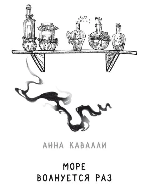 Иллюстрация к книге — Чудовища на Полынной улице [book-illustration-9.webp]