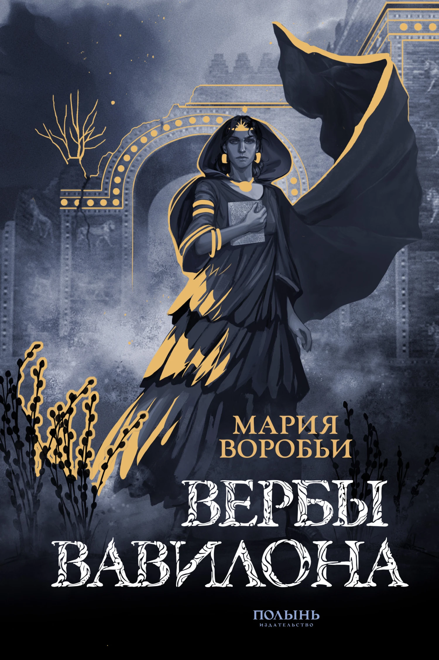 Книга Вербы Вавилона
