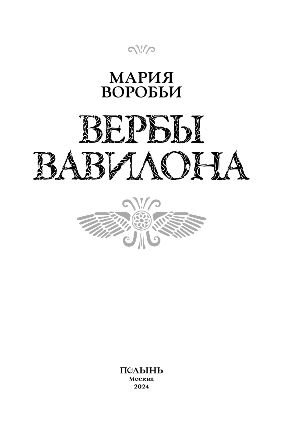 Иллюстрация к книге — Вербы Вавилона [book-illustration-2.webp]