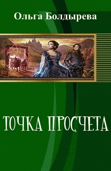 Книга Точка просчета. Необременские музыканты