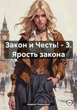 Книга Ярость закона