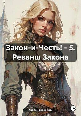 Книга Реванш закона