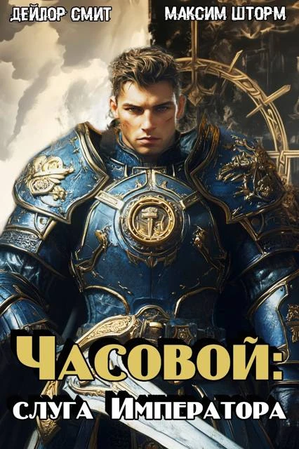 Книга Часовой: слуга Императора