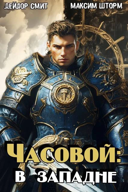 Книга В западне