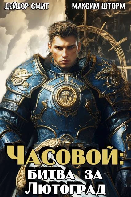 Книга Битва за Лютоград