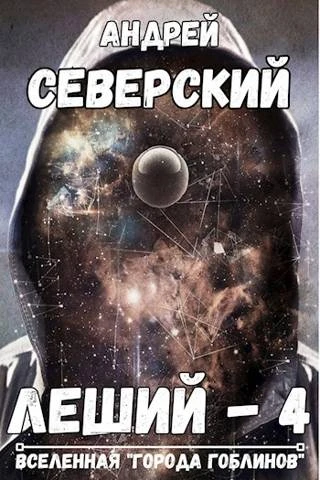 Книга Леший 4