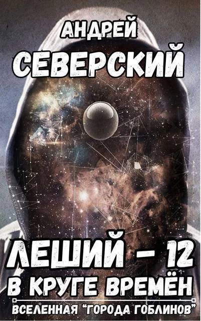 Книга В круге времен