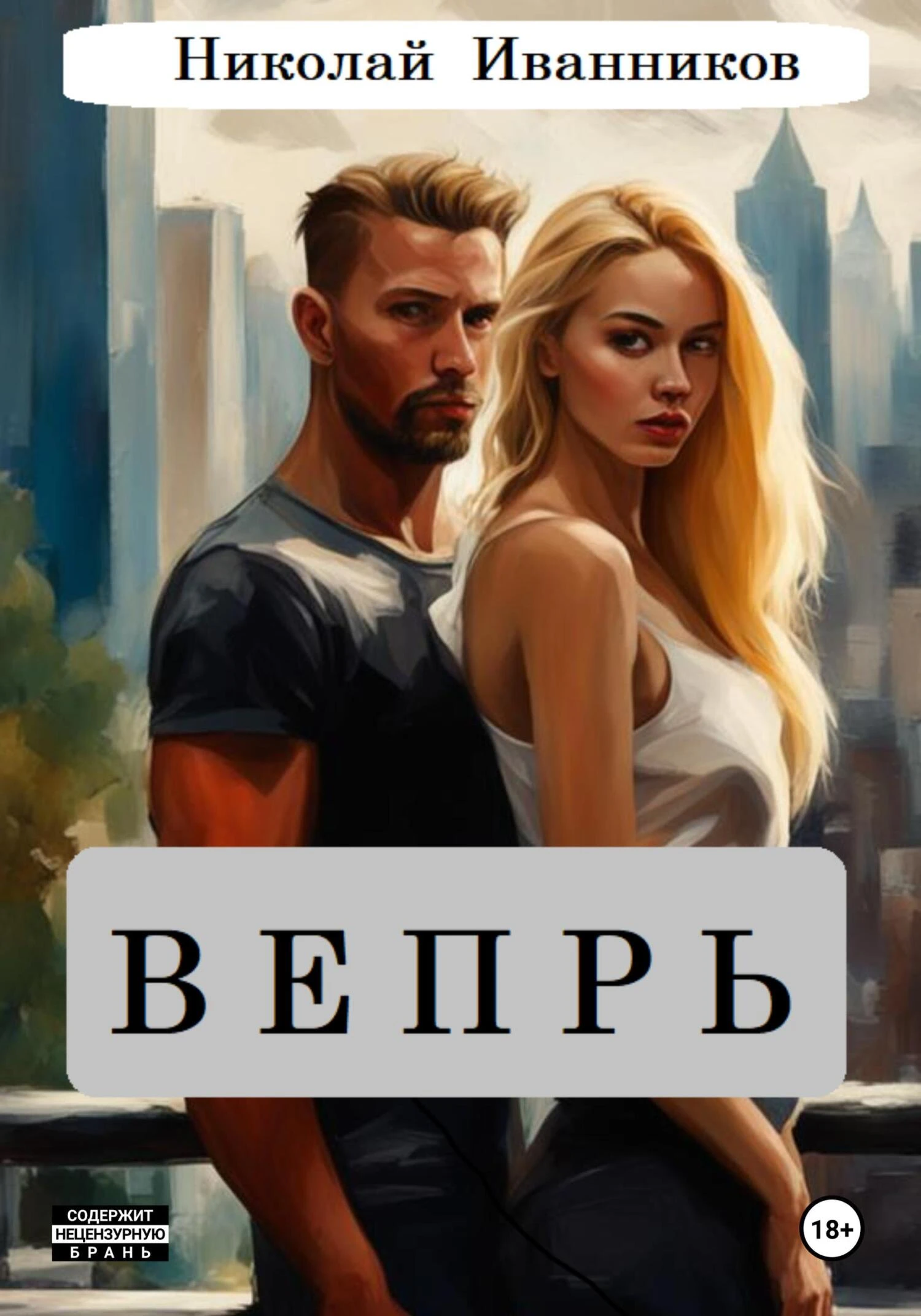 Книга Вепрь