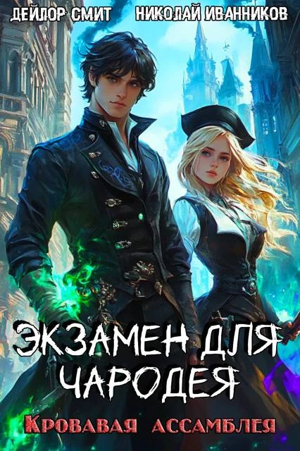 Книга Кровавая ассамблея