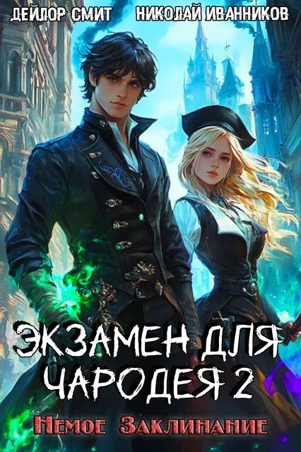 Книга Немое Заклинание