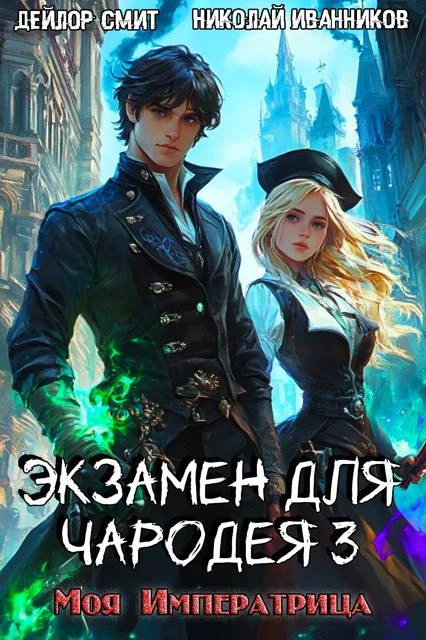 Книга Моя императрица