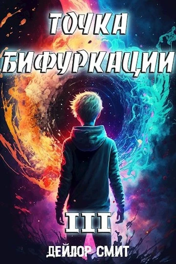 Иллюстрация к книге — Точка Бифуркации #3 [book-illustration-1.webp]