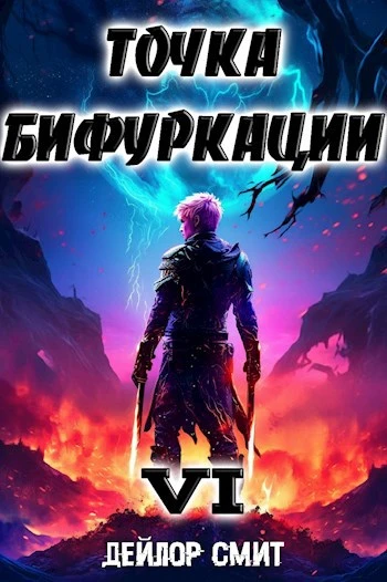 Книга Точка Бифуркации #6