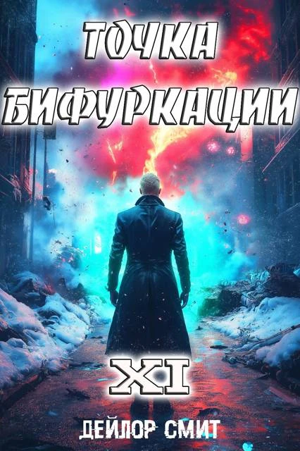 Книга Точка Бифуркации #11