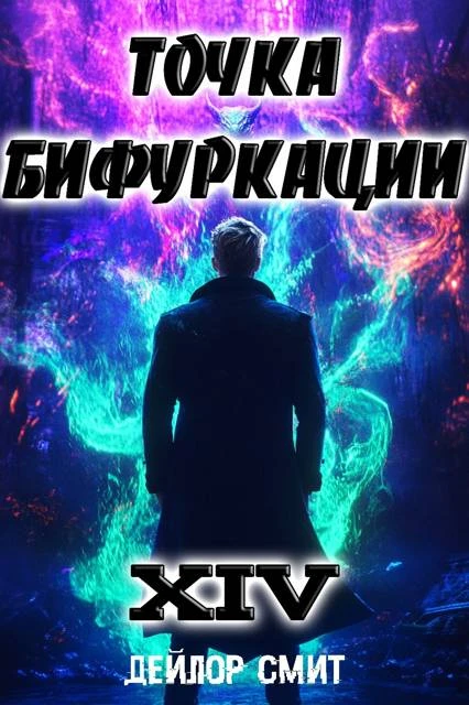 Книга Точка Бифуркации XIV
