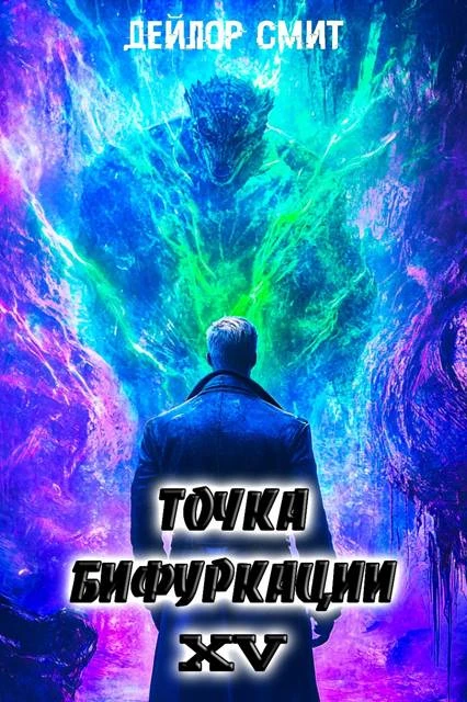 Книга Точка Бифуркации XV