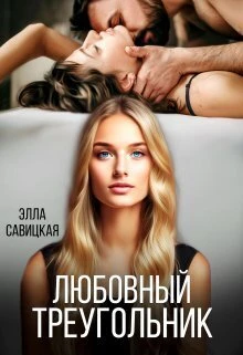 Книга Любовный треугольник