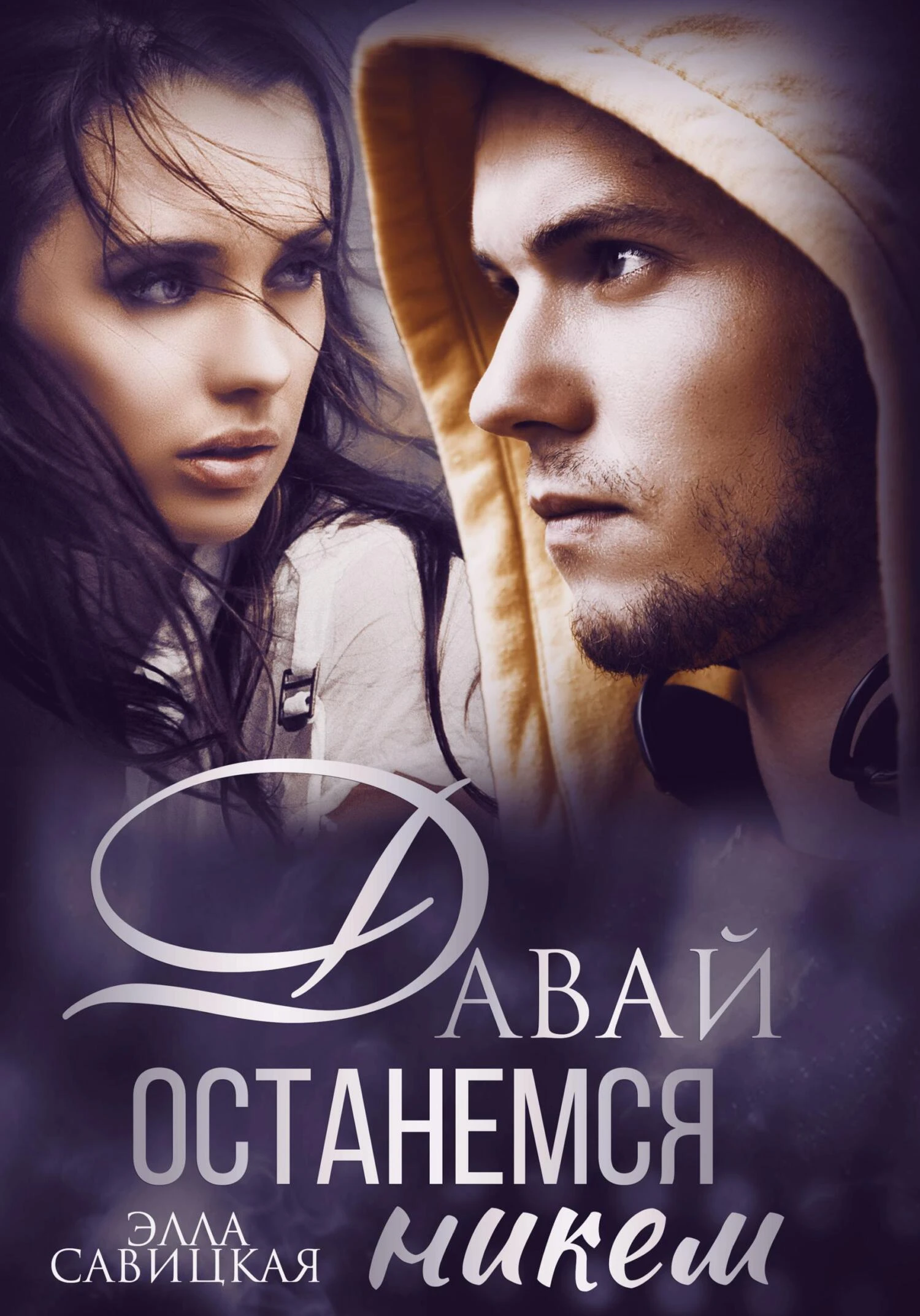 Книга Давай останемся никем
