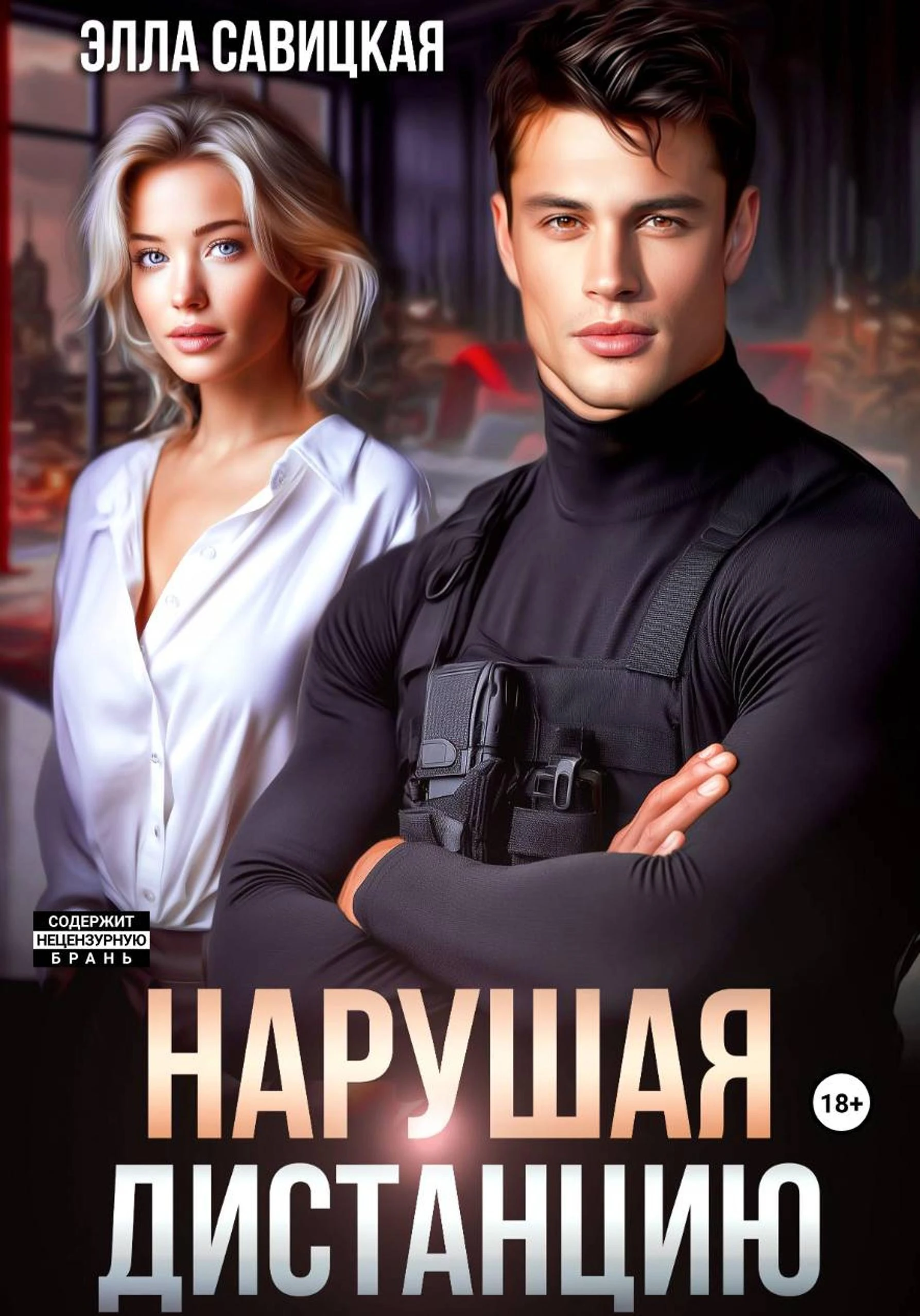 Книга Нарушая дистанцию
