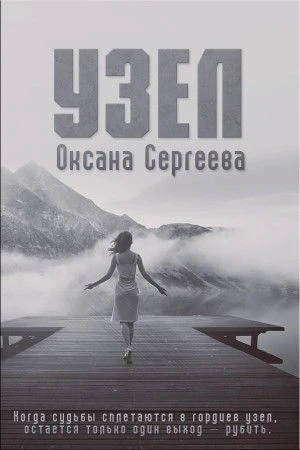 Книга Узел