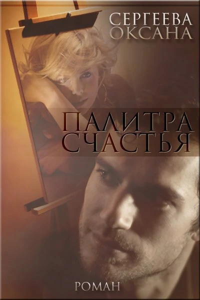Книга Палитра счастья