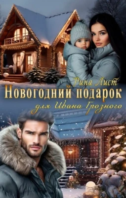 Книга Новогодний подарок для Ивана Грозного