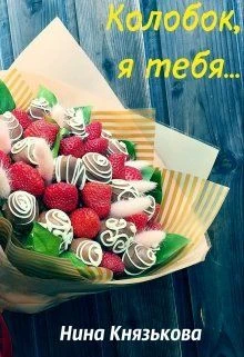 Книга Колобок, я тебя...