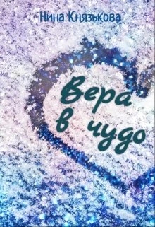 Книга Вера в чудо