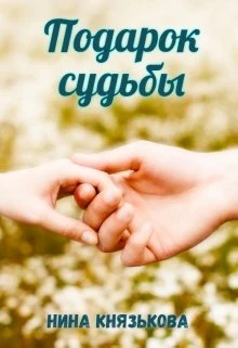 Книга Подарок судьбы
