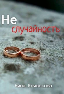 Книга Неслучайность