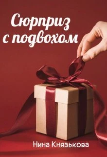 Книга Сюрприз с подвохом