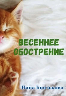 Книга Весеннее обострение