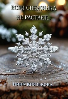 Книга Если снежинка не растает...