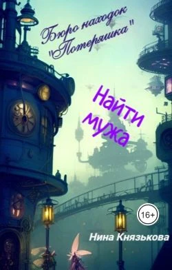 Книга Найти мужа