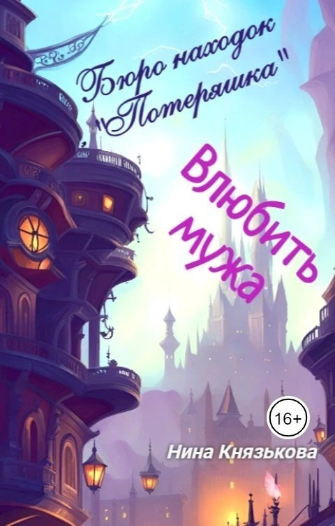 Книга Влюбить мужа