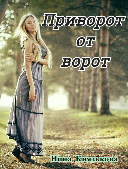 Книга Приворот от ворот