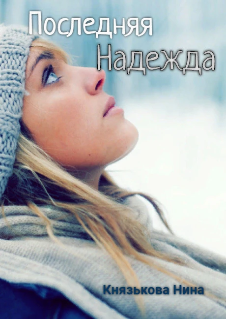 Книга Последняя надежда