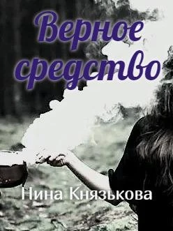 Книга Верное средство