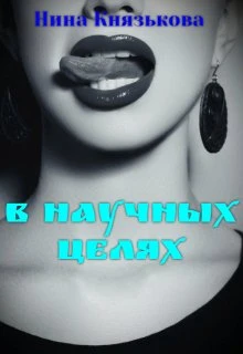 Книга В научных целях