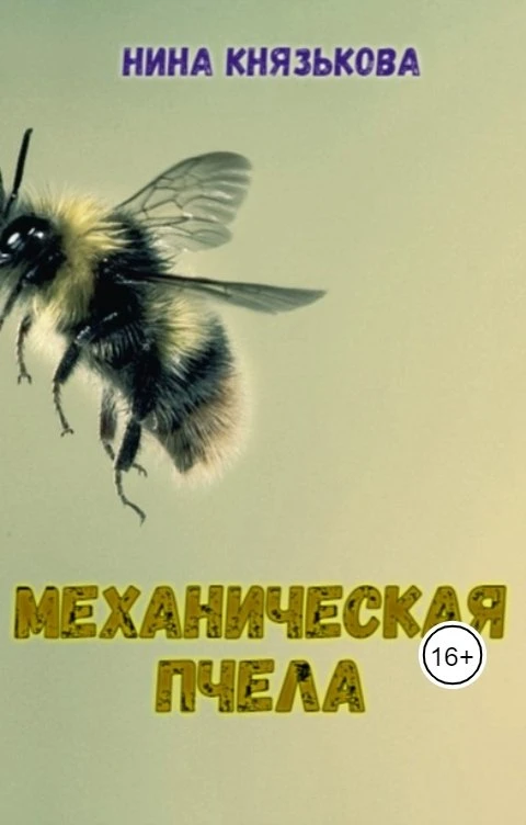 Книга Механическая пчела
