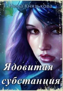 Книга Ядовитая субстанция