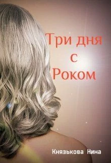 Книга Три дня с Роком