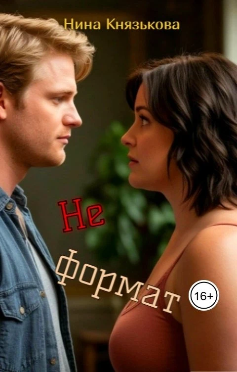Книга Не формат