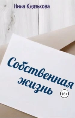 Книга Собственная жизнь