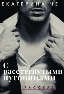 Книга С расстегнутыми пуговицами
