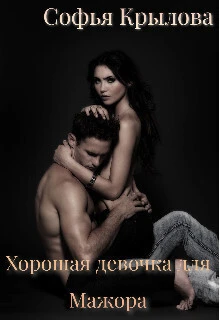 Книга Хорошая девочка для мажора