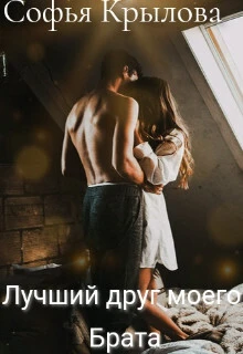 Книга Лучший друг моего брата