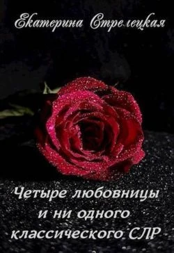 Книга Четыре любовницы и ни одного классического СЛР