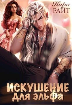 Книга Искушение для эльфа
