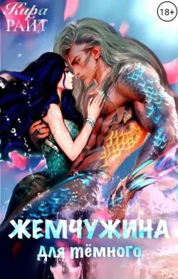 Книга Жемчужина для темного